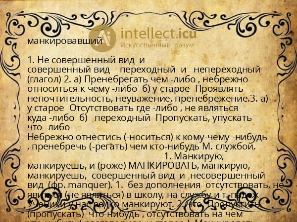 манкировавший