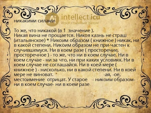никакими силами