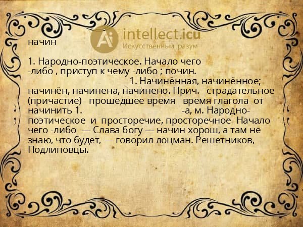 начин
