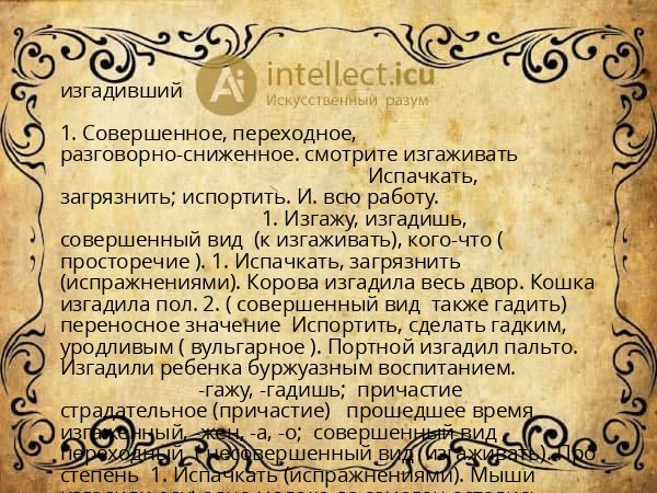 изгадивший