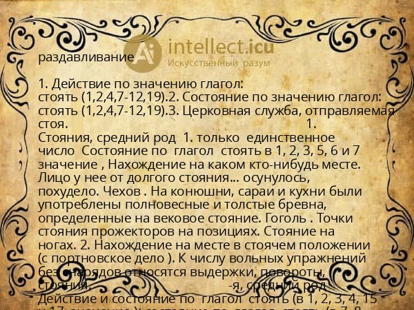 раздавливание