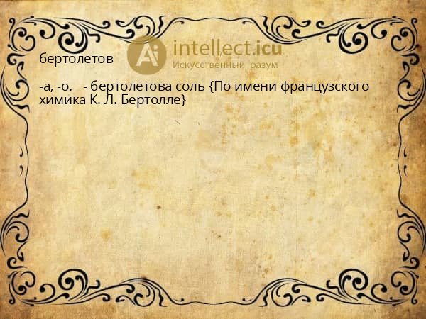 бертолетов
