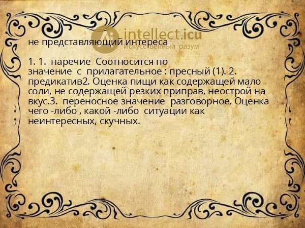 не представляющий интереса