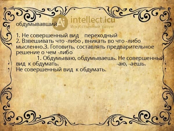 обдумывавший