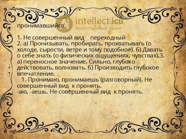пронимавшийся