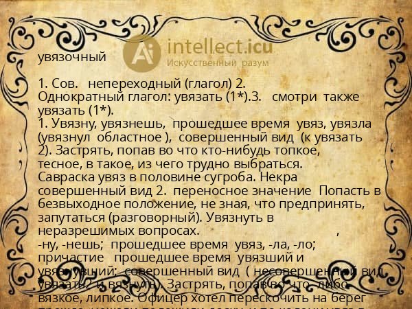 увязочный