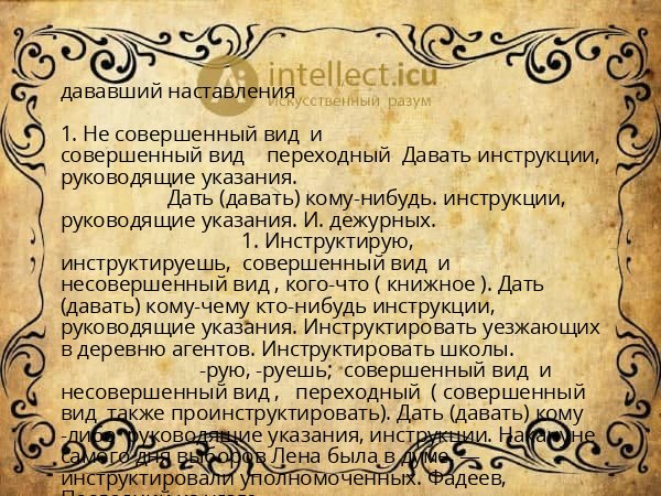 дававший наставления