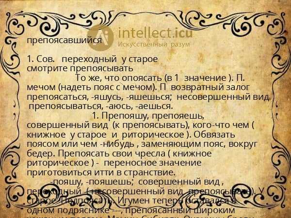 препоясавшийся