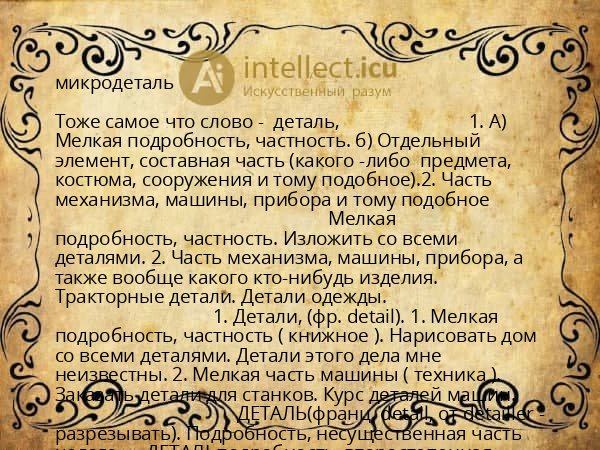 микродеталь