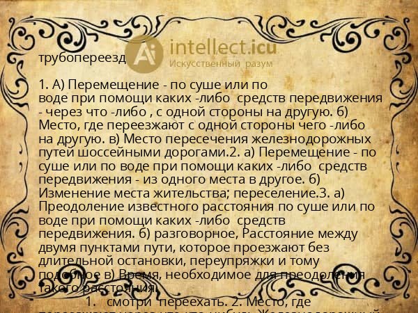 трубопереезд