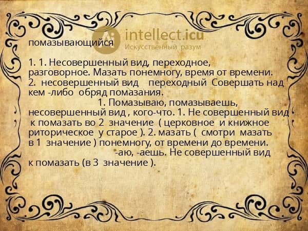 помазывающийся