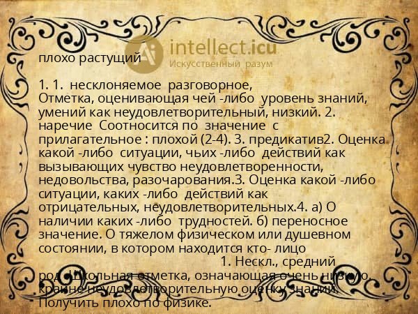 плохо растущий