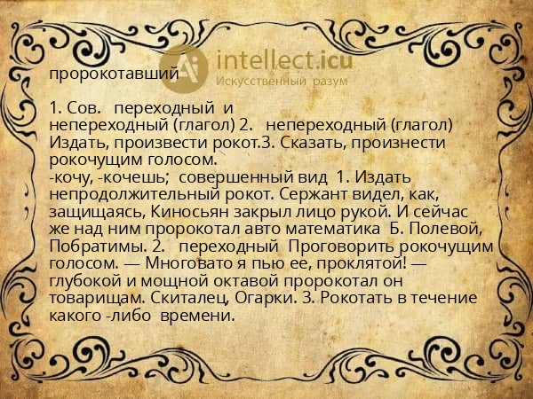 пророкотавший