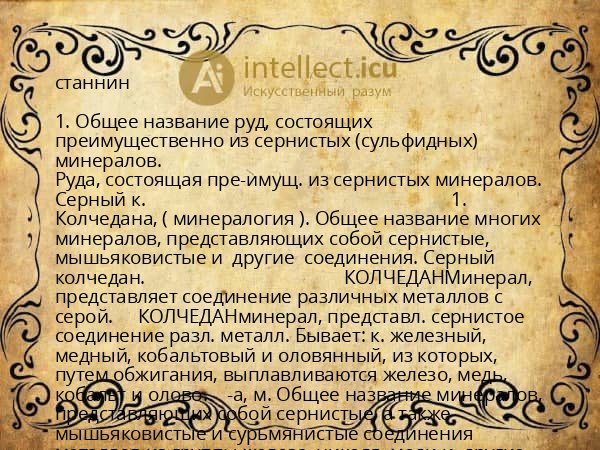 станнин