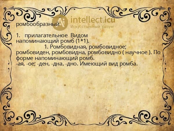 ромбообразный