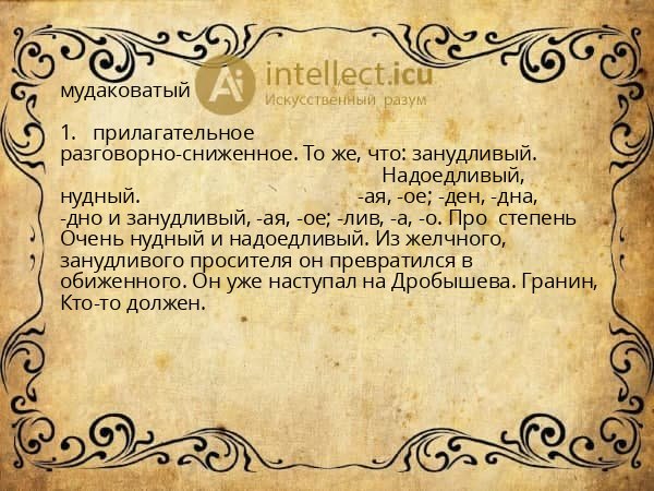 мудаковатый