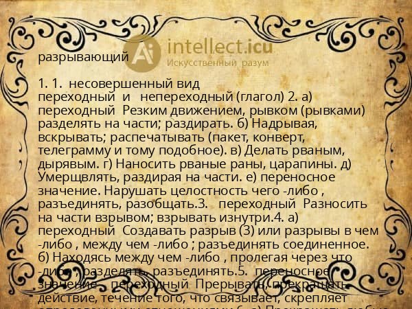 разрывающий