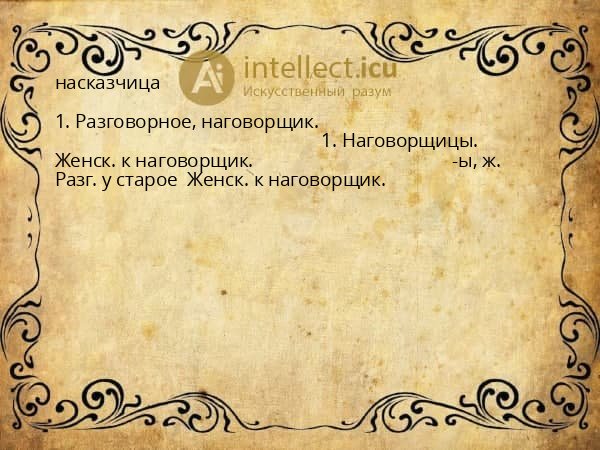 насказчица