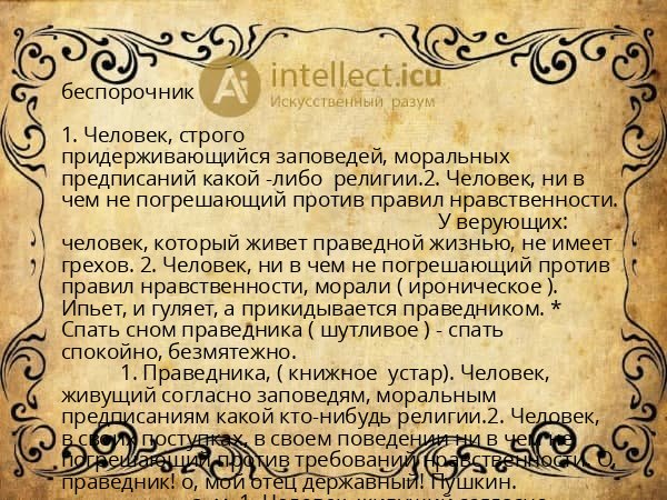 беспорочник