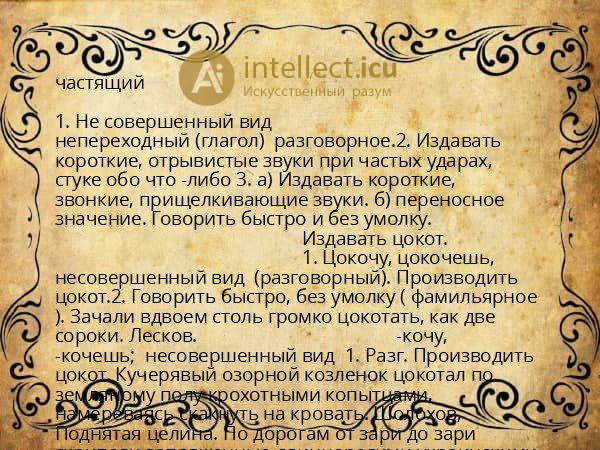 частящий