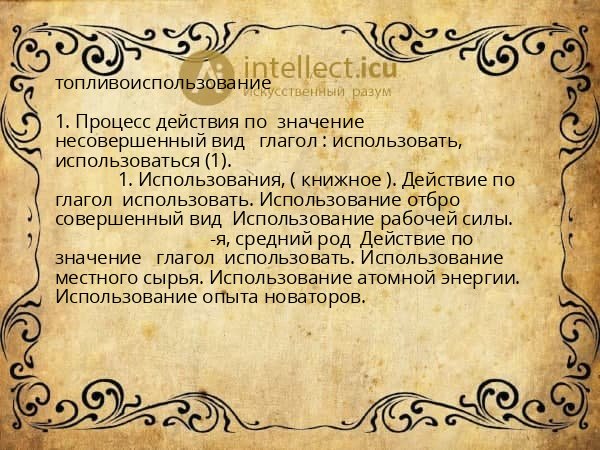 топливоиспользование