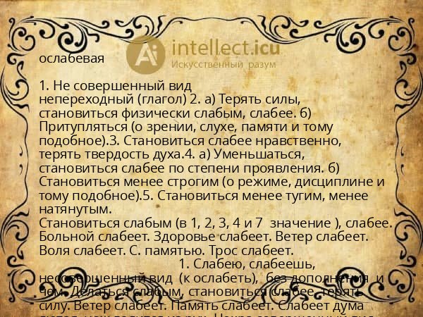 ослабевая