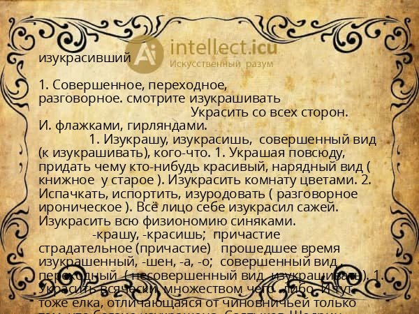 изукрасивший