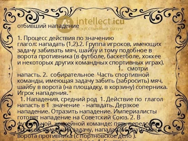 отбивший нападение