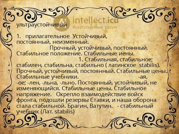 ультраустойчивый