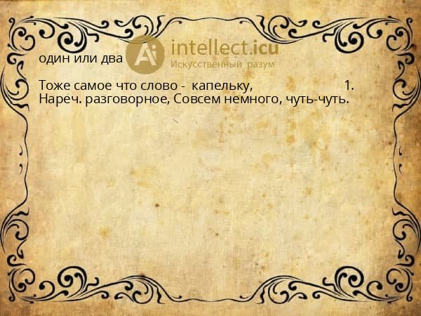 один или два