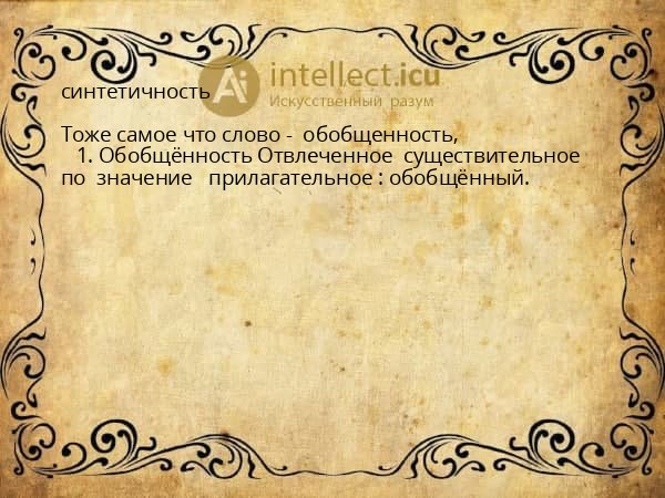 синтетичность