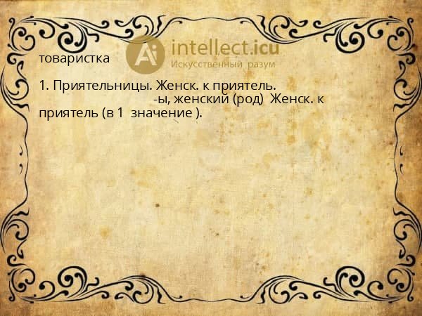 товаристка