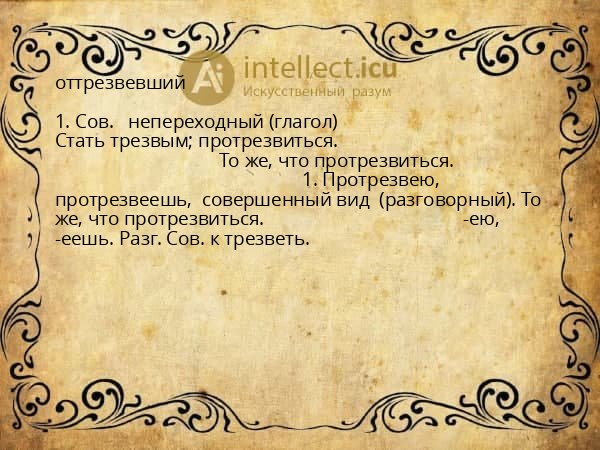 оттрезвевший