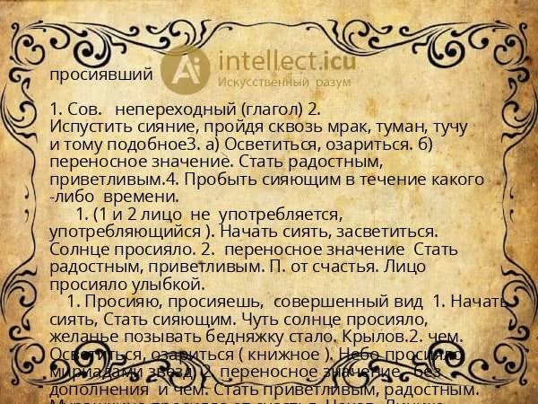 просиявший