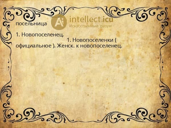 посельница