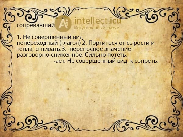 сопревавший