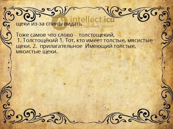 щеки из-за спины видать