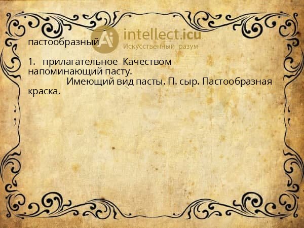 пастообразный