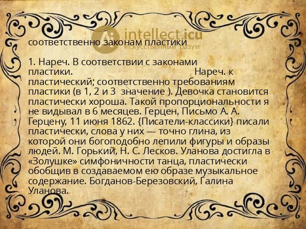 соответственно законам пластики