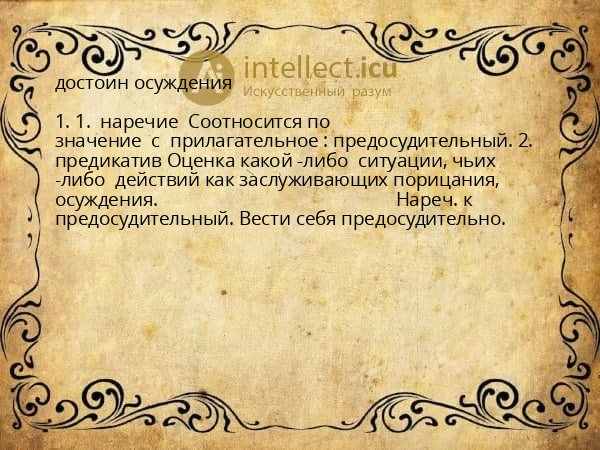 достоин осуждения