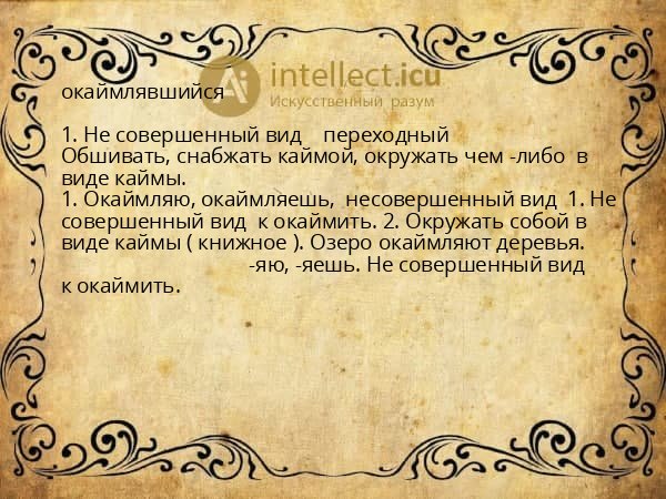 окаймлявшийся