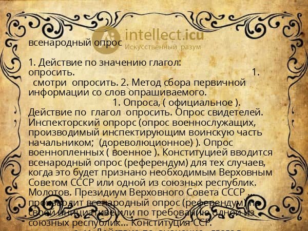всенародный опрос