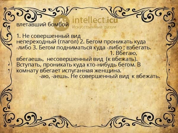 влетавший бомбой