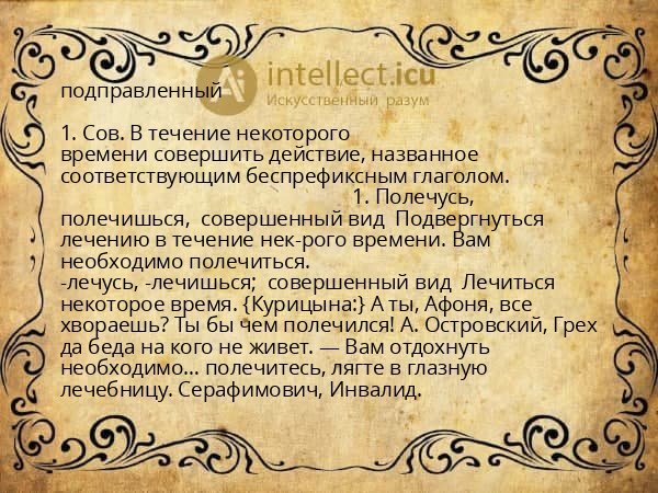 подправленный