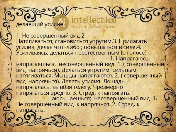делавший усилие