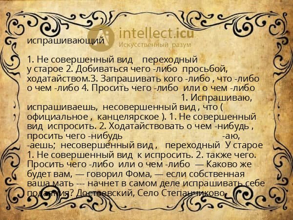 испрашивающий