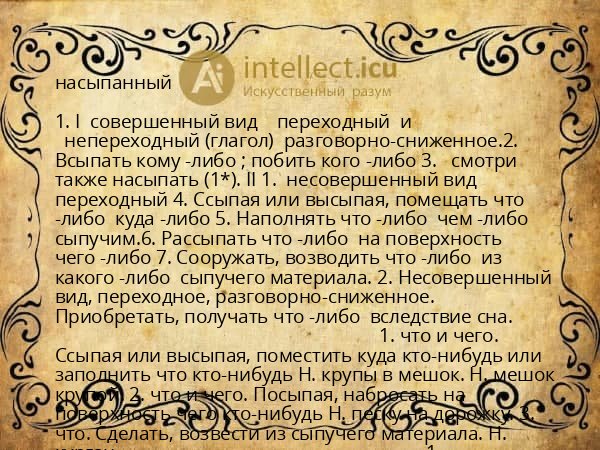 насыпанный