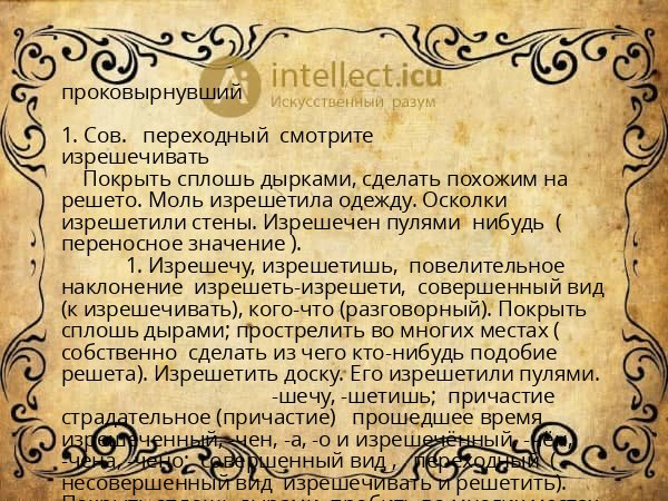 проковырнувший