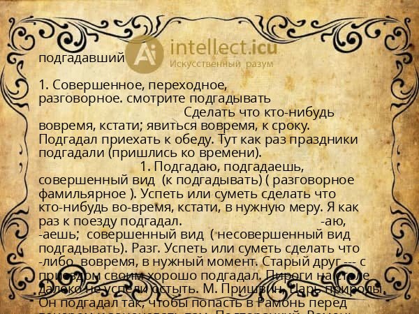 подгадавший