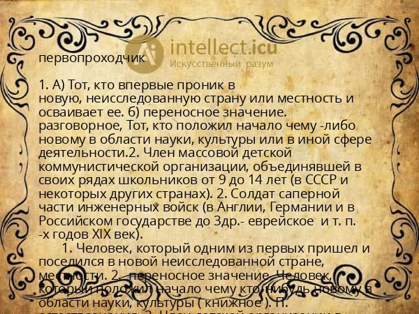 первопроходчик